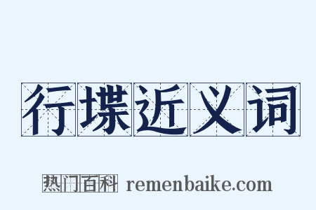行堞近义词是什么意思的图片